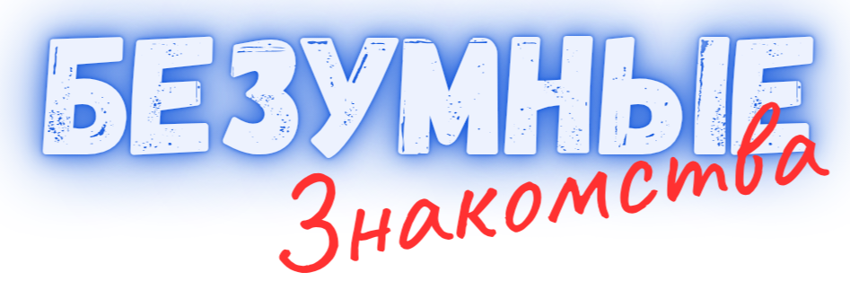 БЕЗУМНЫЕ ЗНАКОМСТВА